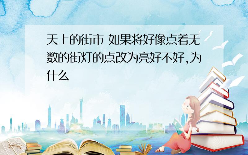 天上的街市 如果将好像点着无数的街灯的点改为亮好不好,为什么