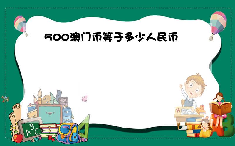 500澳门币等于多少人民币