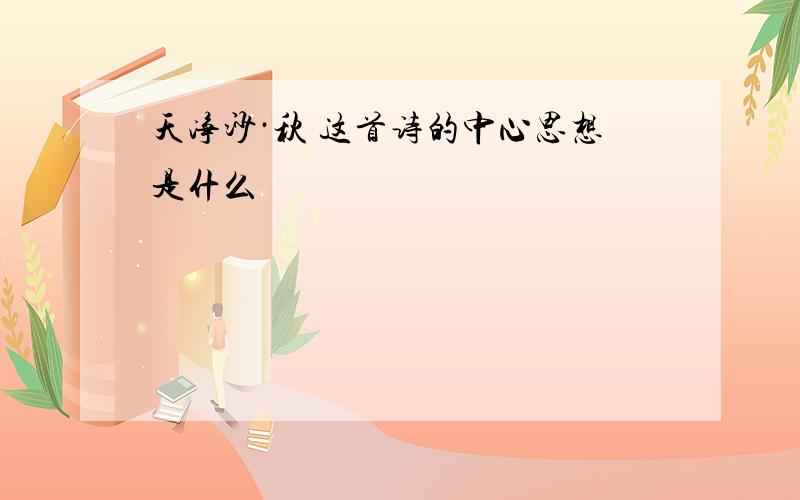 天净沙·秋 这首诗的中心思想是什么