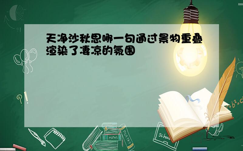 天净沙秋思哪一句通过景物重叠渲染了凄凉的氛围