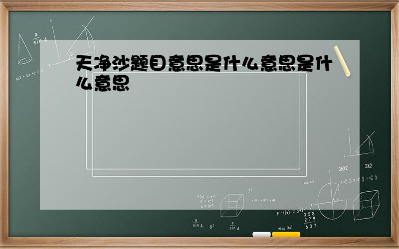 天净沙题目意思是什么意思是什么意思