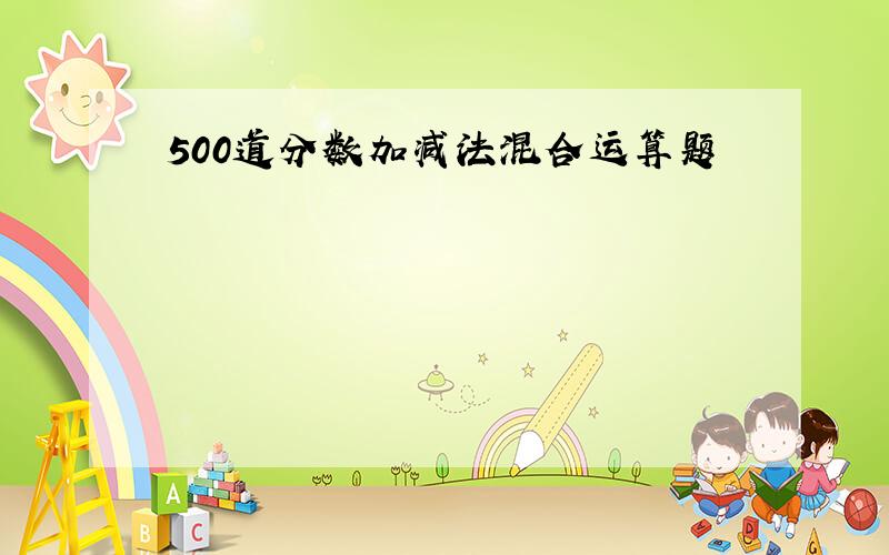 500道分数加减法混合运算题