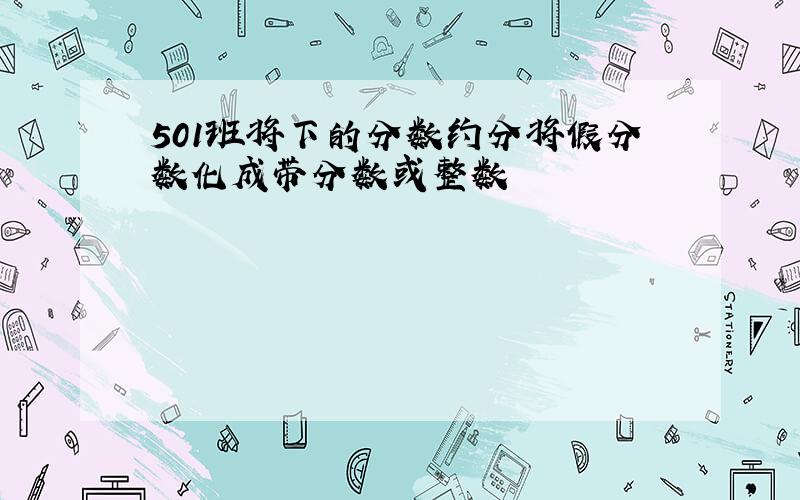 501班将下的分数约分将假分数化成带分数或整数