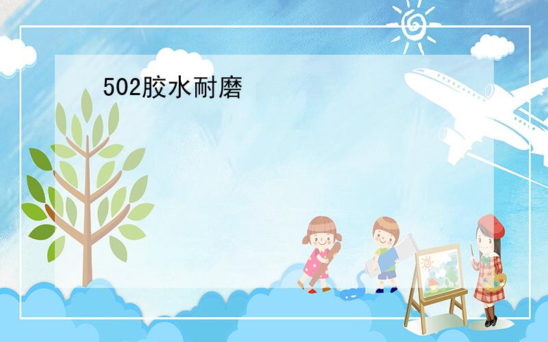 502胶水耐磨