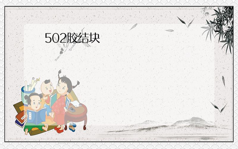 502胶结块