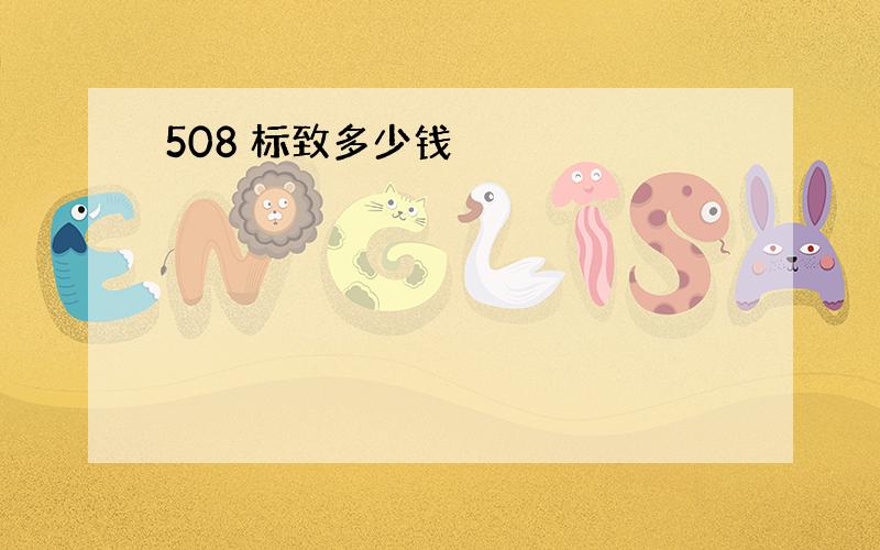 508 标致多少钱