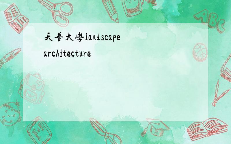 天普大学landscape architecture