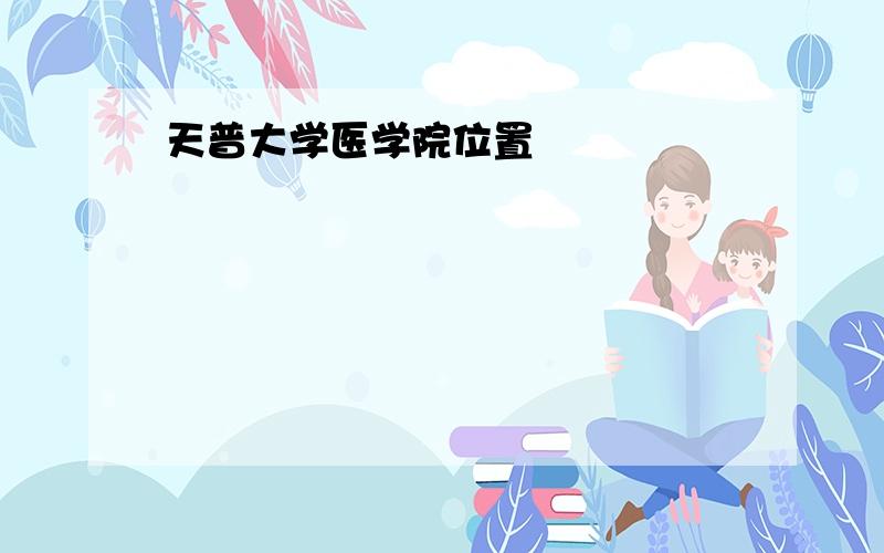 天普大学医学院位置