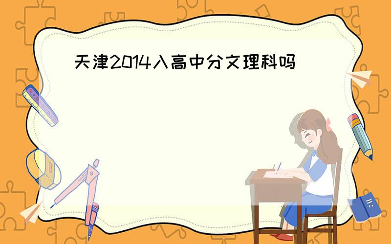 天津2014入高中分文理科吗