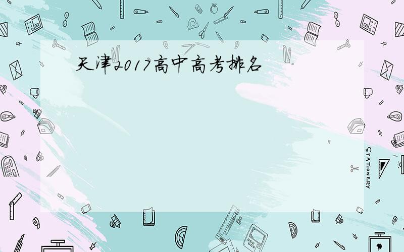 天津2017高中高考排名