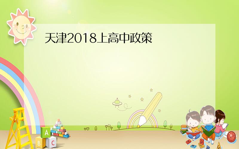 天津2018上高中政策