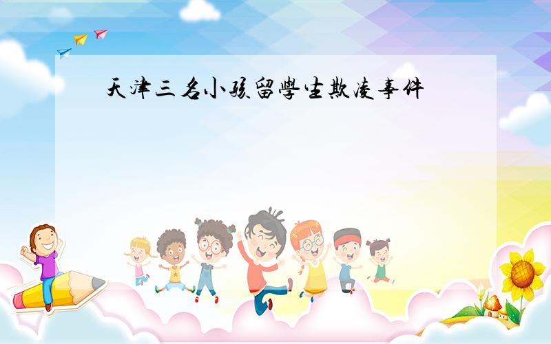 天津三名小孩留学生欺凌事件