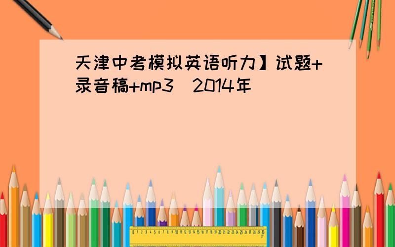 天津中考模拟英语听力】试题+录音稿+mp3(2014年)