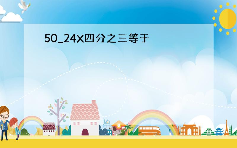 50_24X四分之三等于