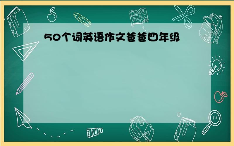 50个词英语作文爸爸四年级