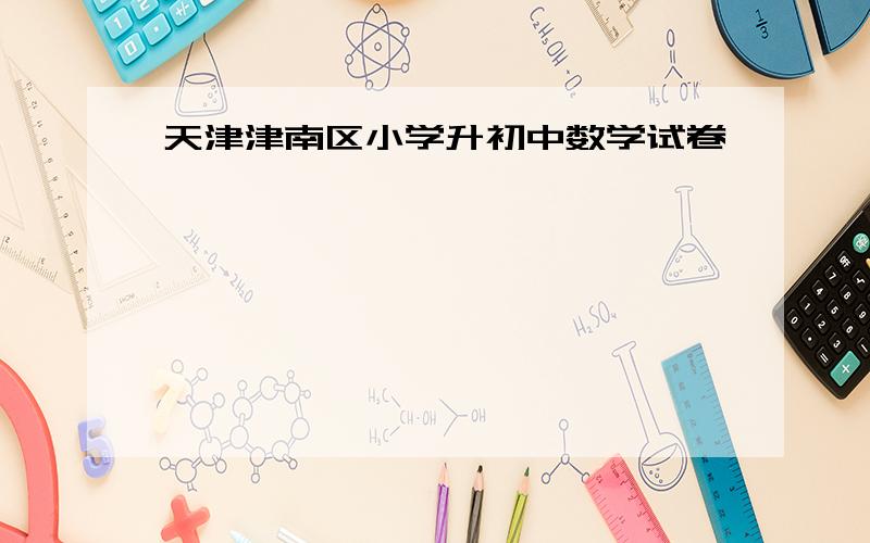 天津津南区小学升初中数学试卷