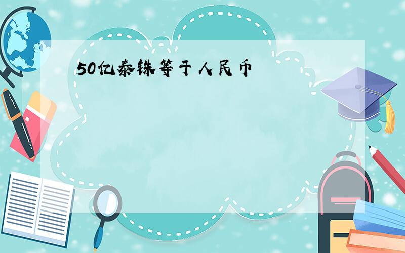 50亿泰铢等于人民币