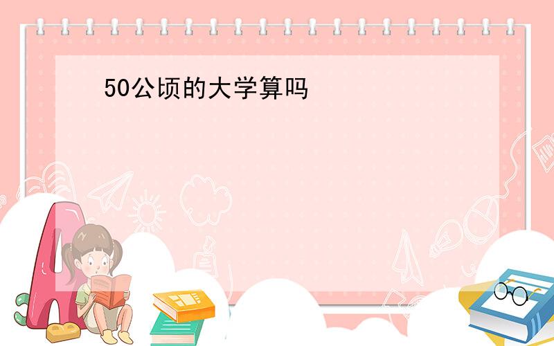 50公顷的大学算吗