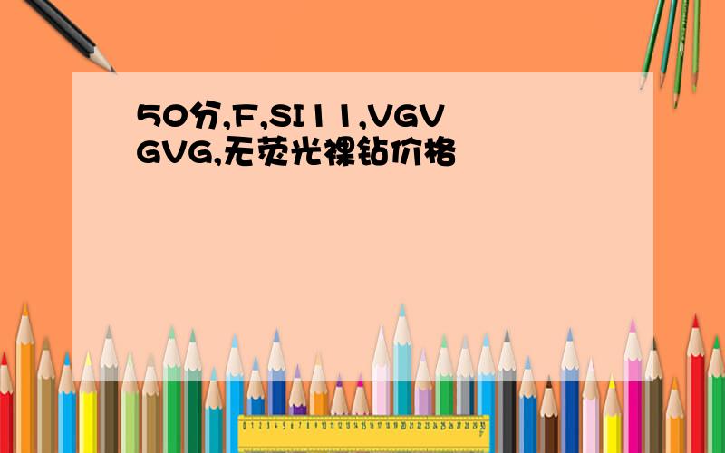 50分,F,SI11,VGVGVG,无荧光裸钻价格