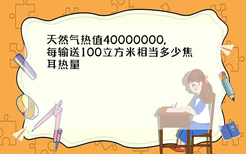 天然气热值40000000,每输送100立方米相当多少焦耳热量