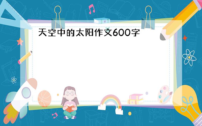 天空中的太阳作文600字