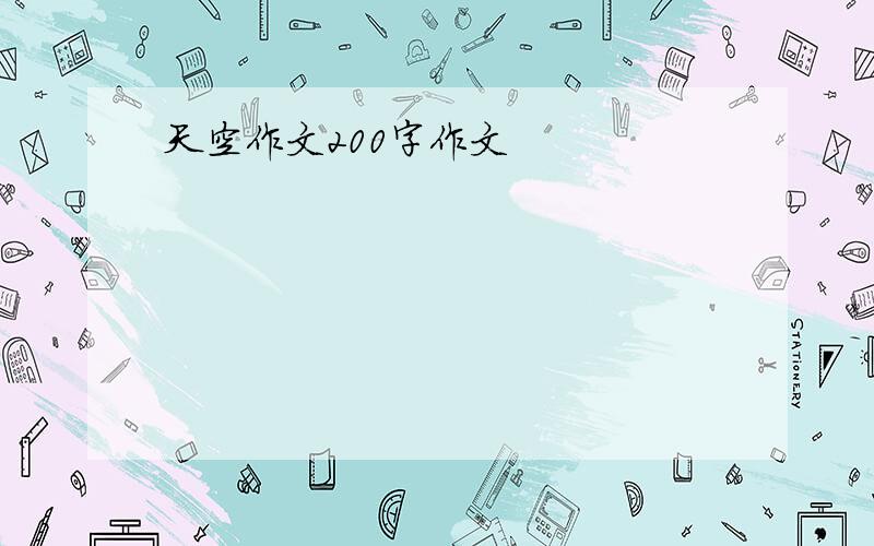 天空作文200字作文