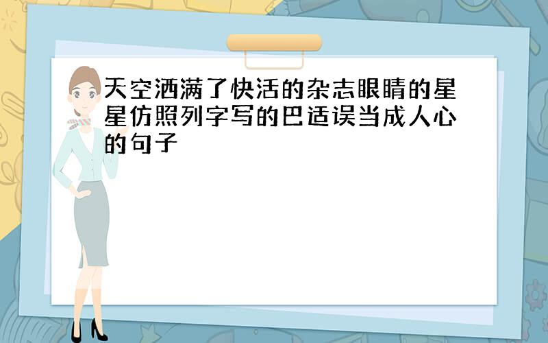 天空洒满了快活的杂志眼睛的星星仿照列字写的巴适误当成人心的句子