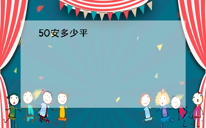 50安多少平