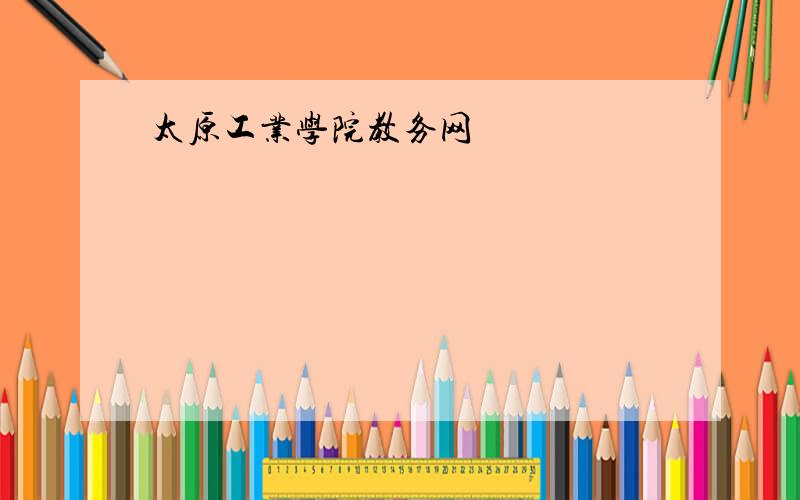 太原工业学院教务网