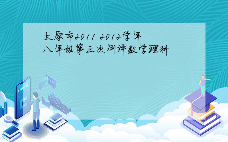 太原市2011 2012学年八年级第三次测评数学理科