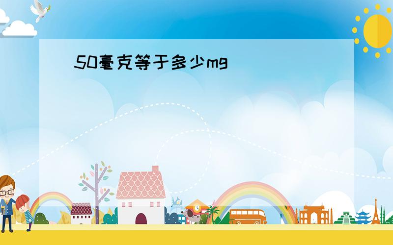 50毫克等于多少mg