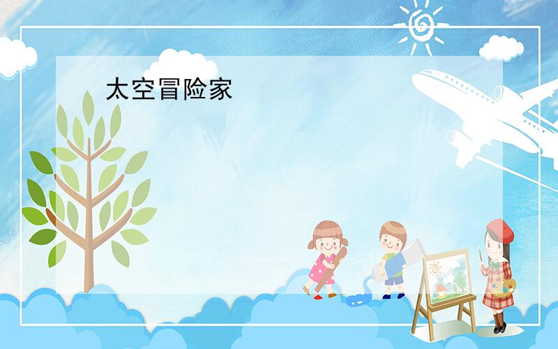 太空冒险家