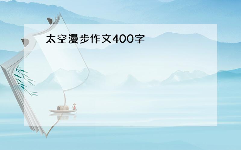 太空漫步作文400字