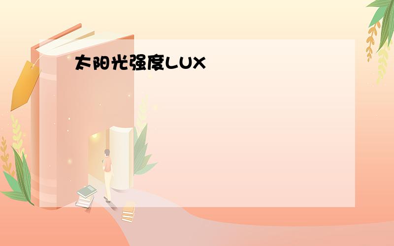 太阳光强度LUX