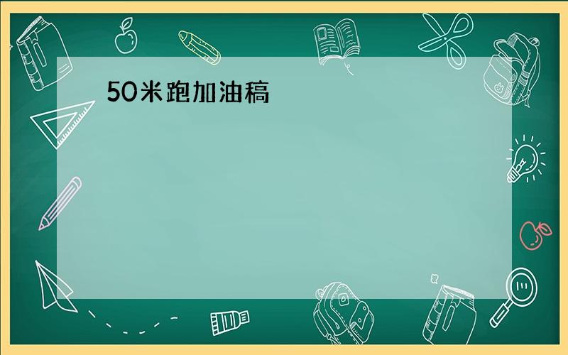 50米跑加油稿