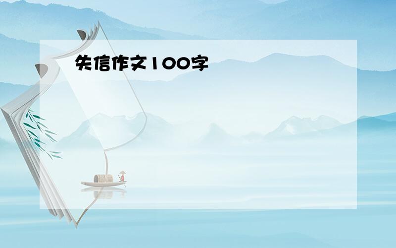 失信作文100字