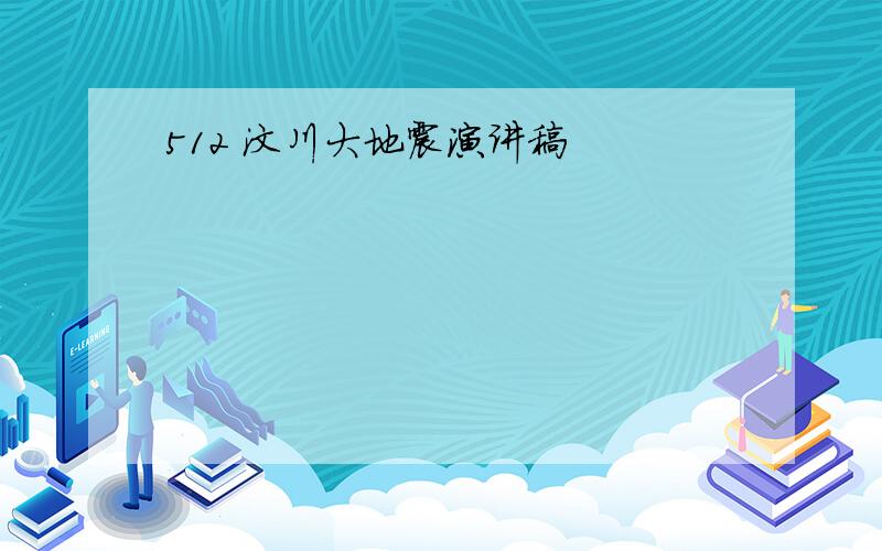 512 汶川大地震演讲稿