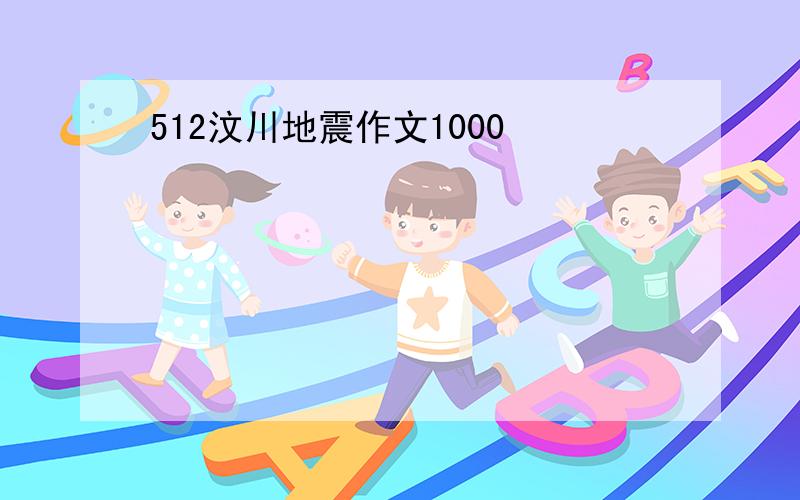 512汶川地震作文1000