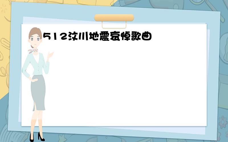 512汶川地震哀悼歌曲