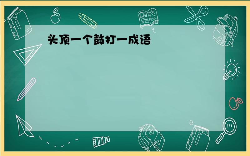 头顶一个鼓打一成语