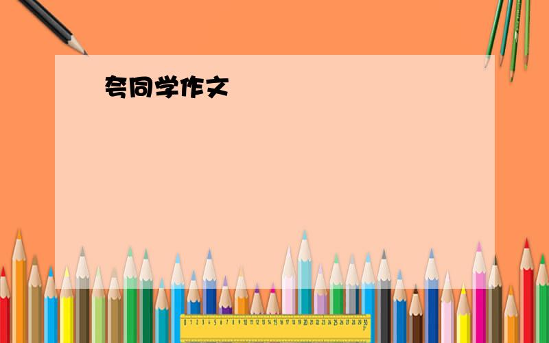 夸同学作文