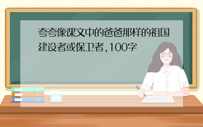 夸夸像课文中的爸爸那样的祖国建设者或保卫者,100字