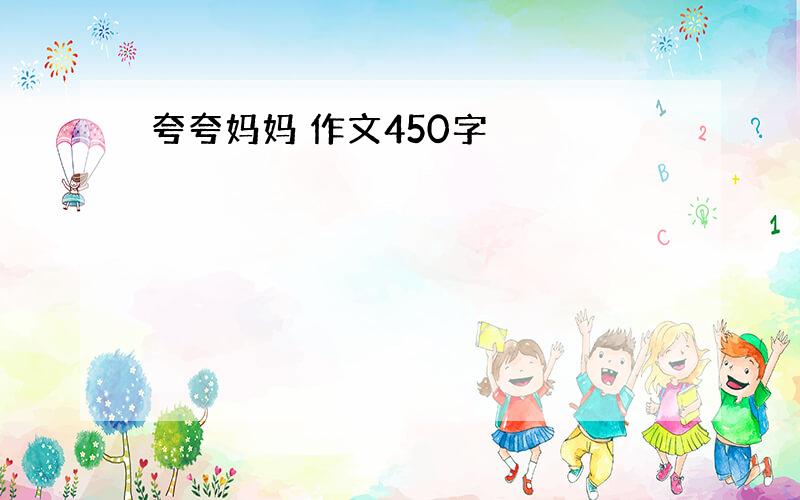 夸夸妈妈 作文450字