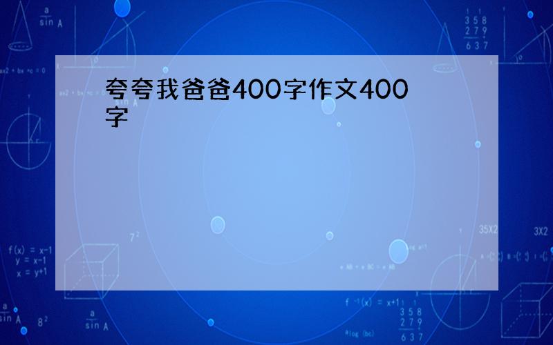 夸夸我爸爸400字作文400字