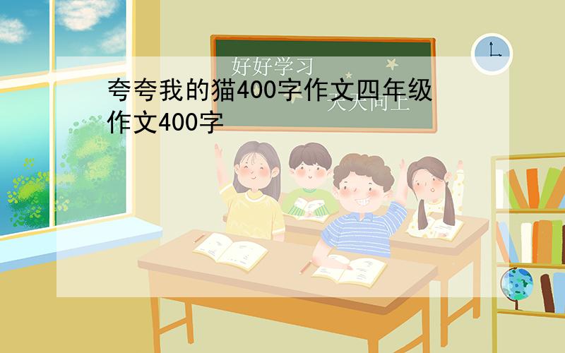 夸夸我的猫400字作文四年级作文400字