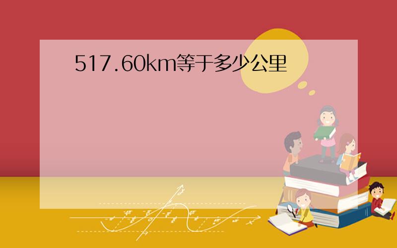 517.60km等于多少公里