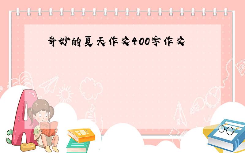 奇妙的夏天作文400字作文