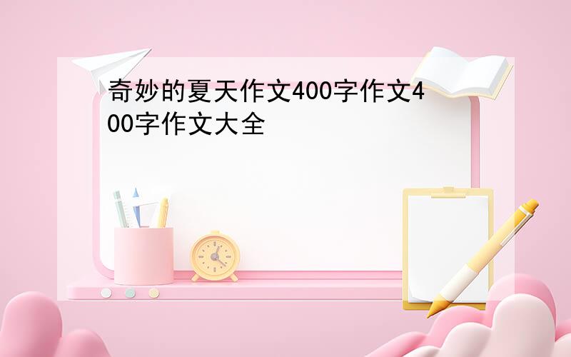 奇妙的夏天作文400字作文400字作文大全