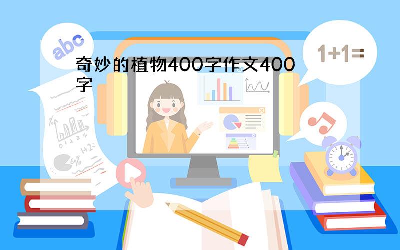 奇妙的植物400字作文400字