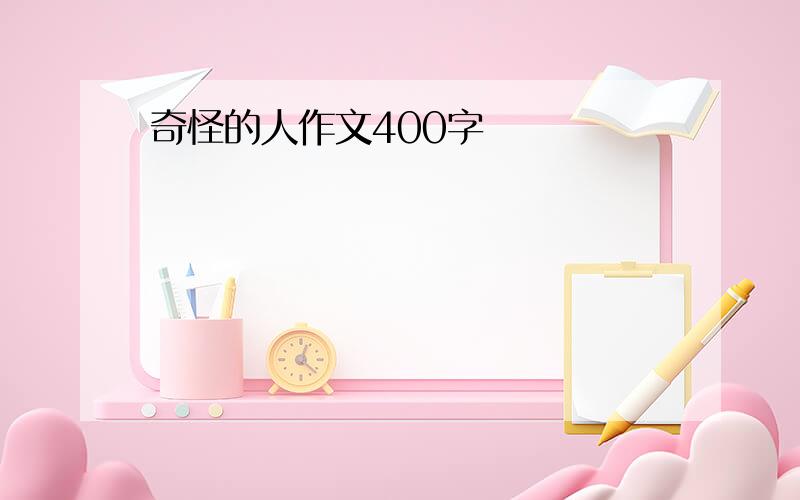 奇怪的人作文400字